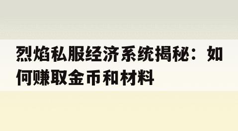 剑灵私服经济系统揭秘：如何赚取金币和材料