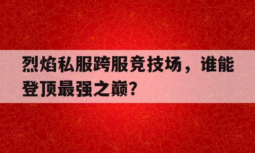 剑灵私服跨服竞技场，谁能登顶最强之巅？